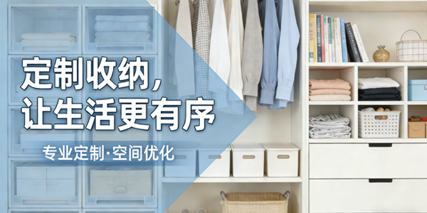 定制收纳，让生活更有序！